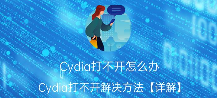 Cydia打不开怎么办 Cydia打不开解决方法【详解】